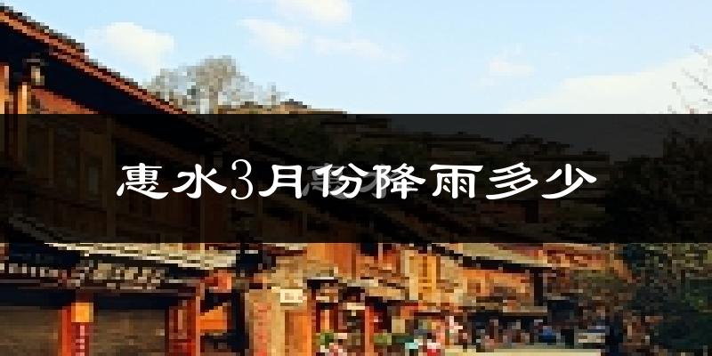 惠水3月份降雨多少?