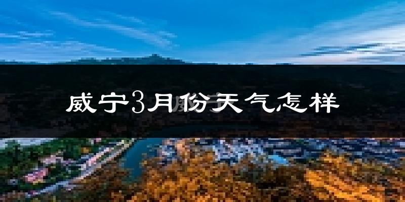 威宁3月份天气如何?冷吗?