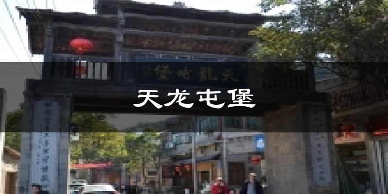 天龙屯堡天气预报十五天