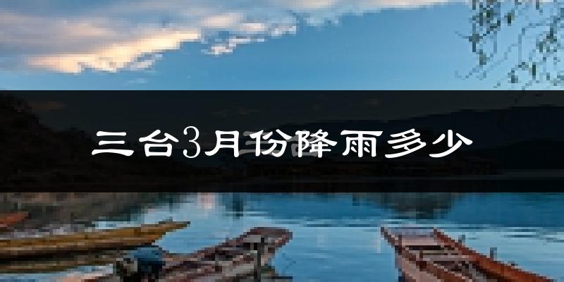 三台3月份降雨多少?