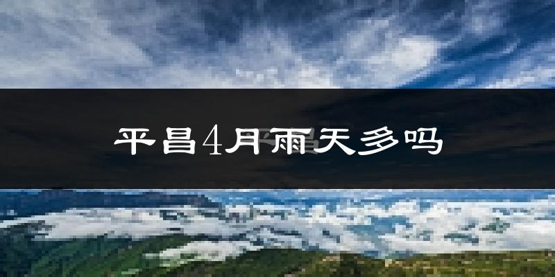 平昌4月雨天多吗?