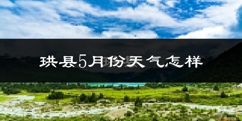 珙县5月份天气如何?很热吗?