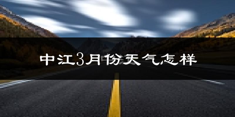 中江县3月份天气如何?冷吗?