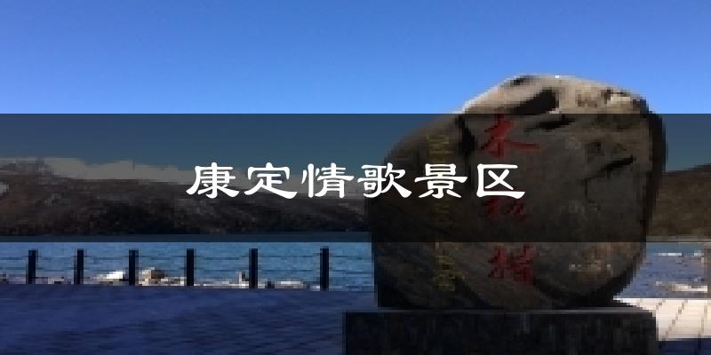 康定情歌景区天气预报十五天