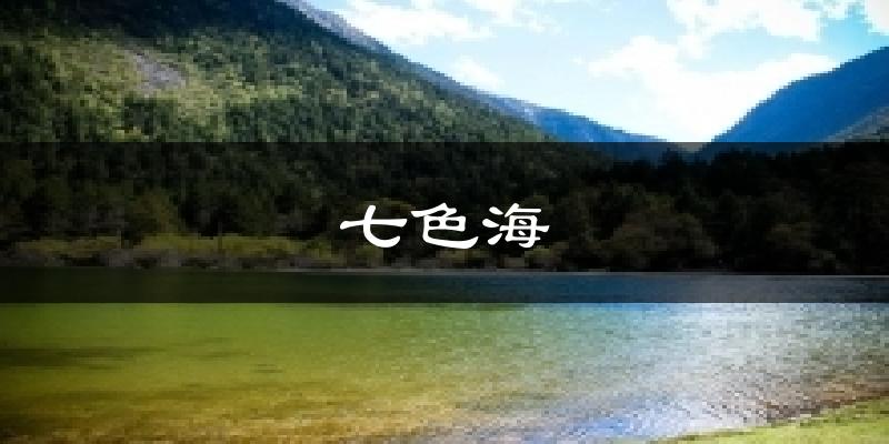 七色海天气预报十五天