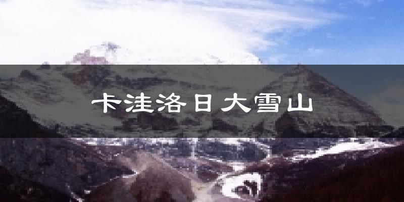 卡洼洛日大雪山天气预报十五天