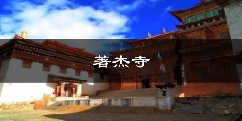 著杰寺天气预报十五天