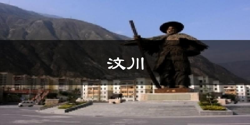 汶川天气预报十五天