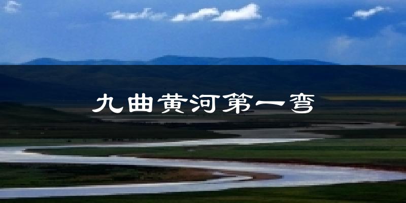九曲黄河第一弯天气预报十五天