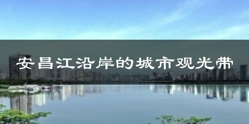 安昌江沿岸的城市观光带天气预报十五天