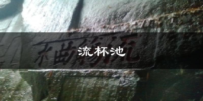 流杯池天气预报十五天