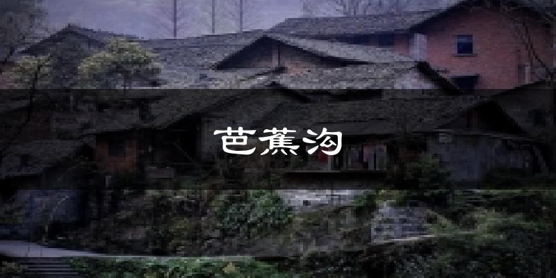 芭蕉沟天气预报十五天