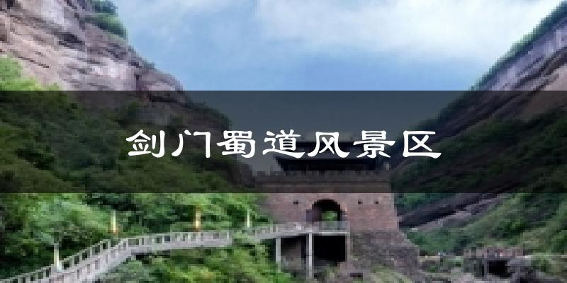 剑门蜀道风景区天气预报十五天