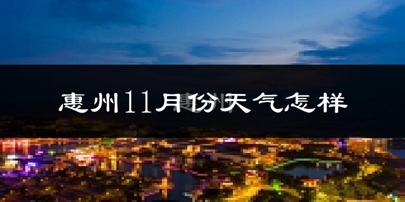 惠州11月份天气怎样?惠州十一月冷吗?