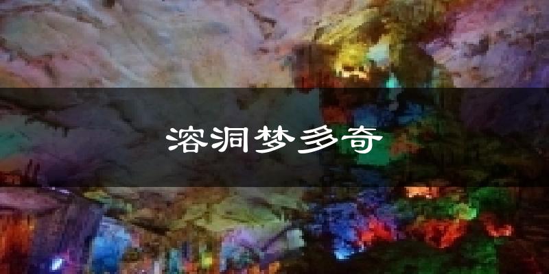 溶洞梦多奇天气预报十五天