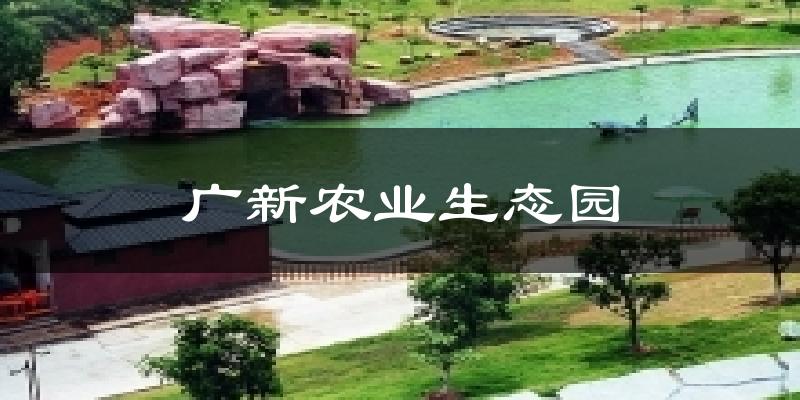 广新农业生态园天气预报十五天