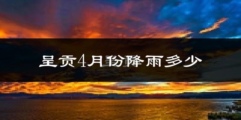 呈贡4月份降雨多少?