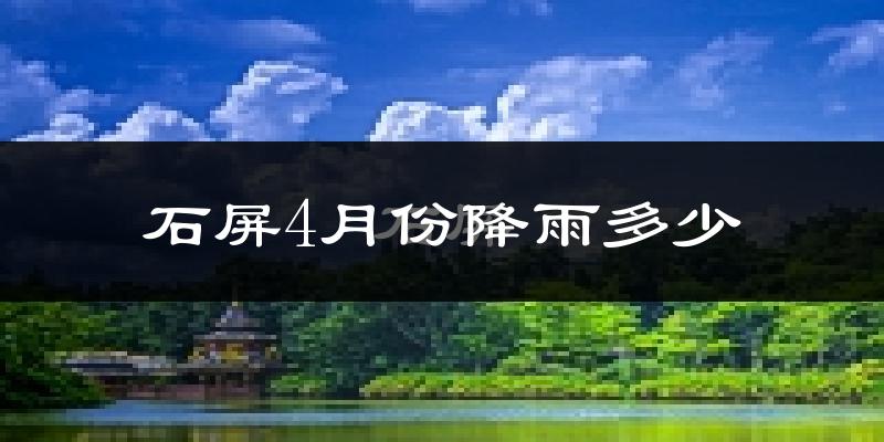 石屏4月份降雨多少?