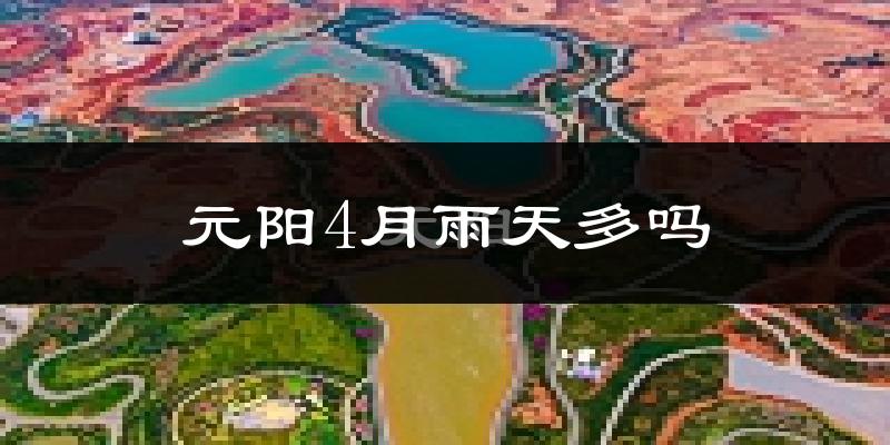 元阳4月雨天多吗?