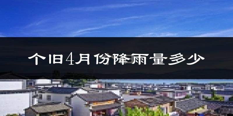 个旧4月份降雨量多少?个旧四月下雨多吗?