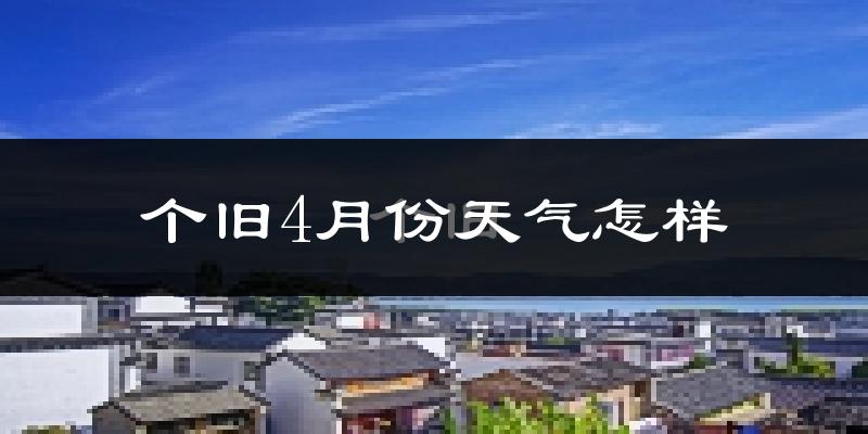 个旧市4月份天气如何?天气冷热情况分析