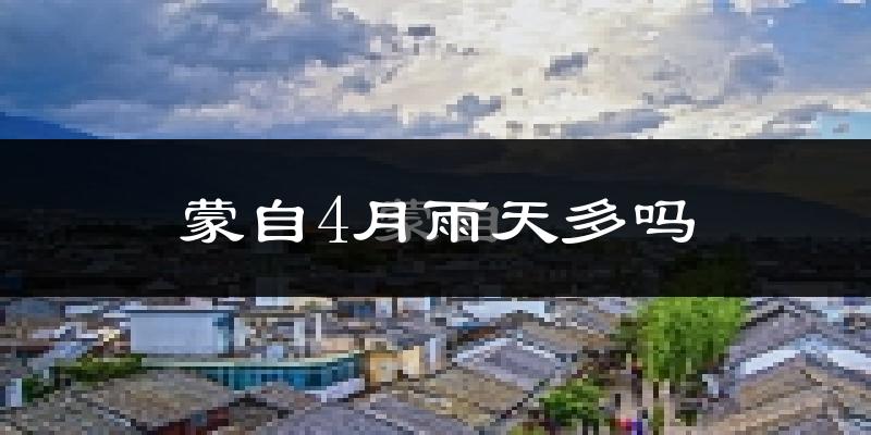 蒙自4月雨天多吗?