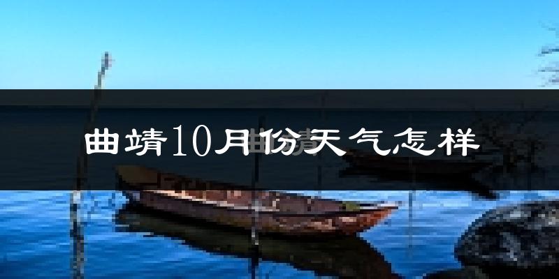 曲靖10月份天气怎样?曲靖十月冷不冷?