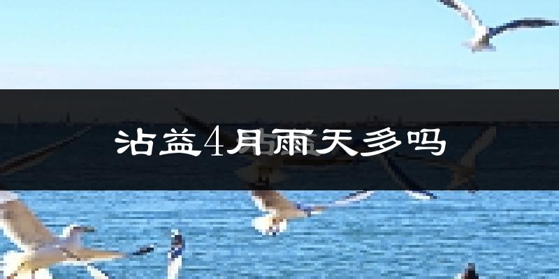 沾益4月雨天多吗?