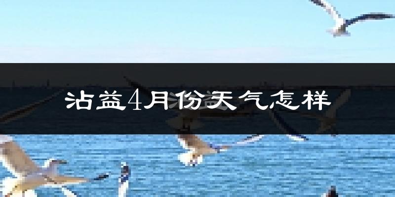 沾益4月份天气怎样?沾益四月冷吗?
