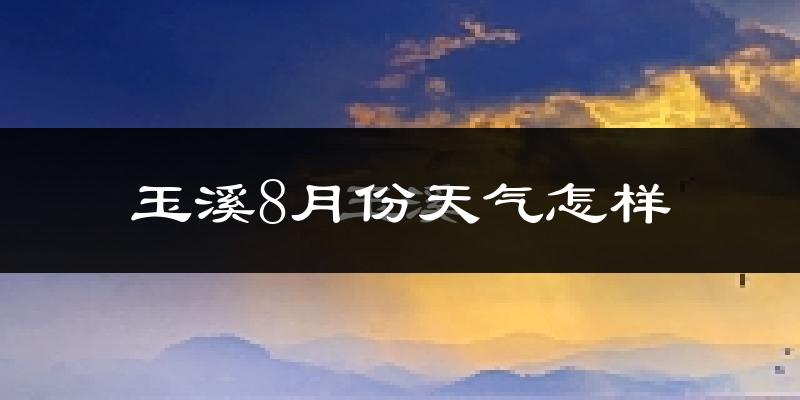 玉溪市8月份天气如何?很热吗?