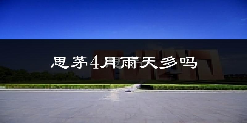 思茅4月雨天多吗?