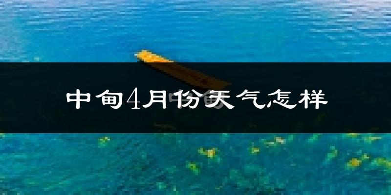 中甸4月份天气如何?冷吗?