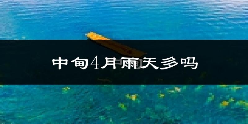 中甸4月雨天多吗?