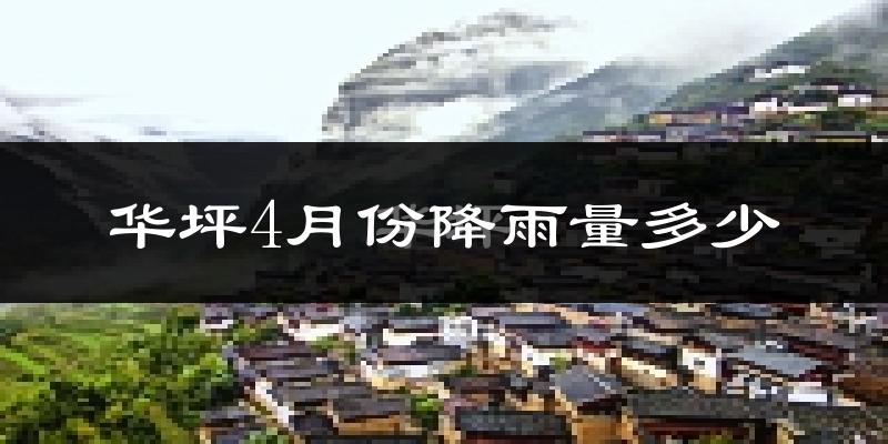 华坪4月份降雨量多少?华坪四月下雨多吗?