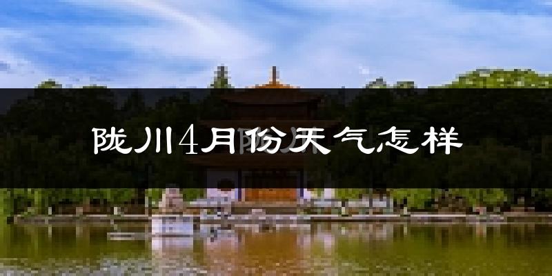 陇川县4月份天气如何?天气冷热情况分析