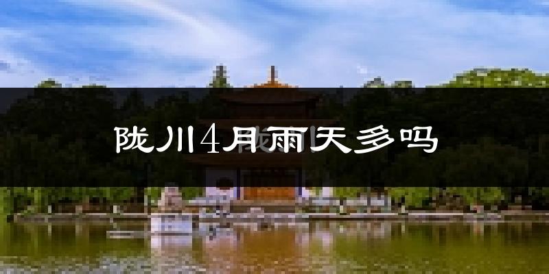 陇川4月雨天多吗?