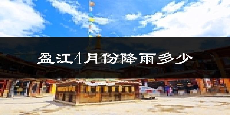 盈江4月份降雨多少?