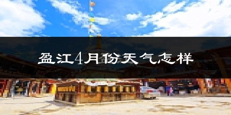 盈江县4月份天气如何?天气冷热情况分析