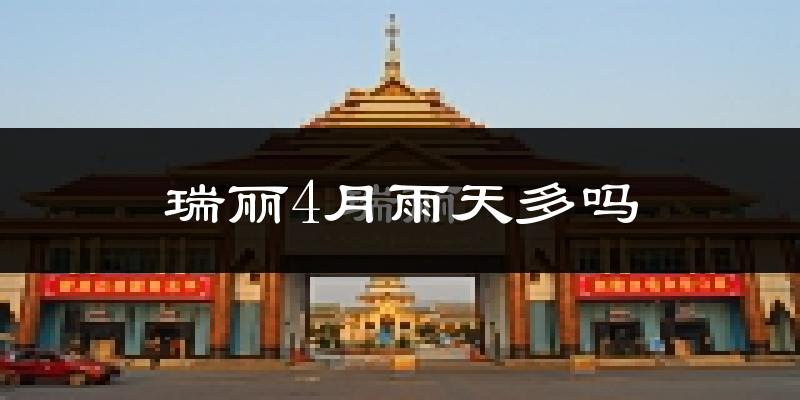 瑞丽4月雨天多吗?