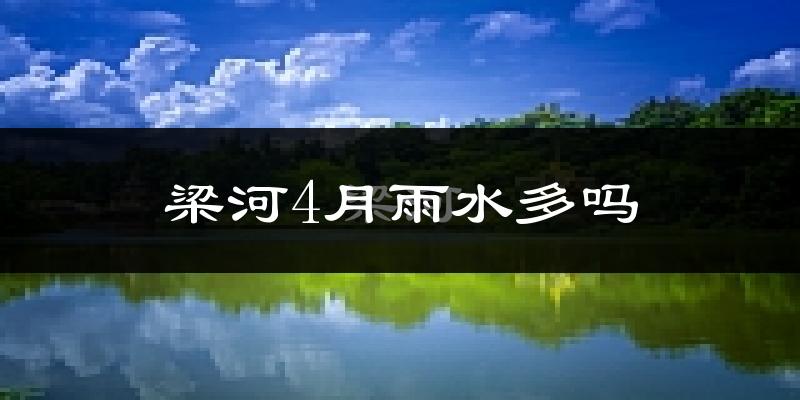 梁河4月雨水多吗?
