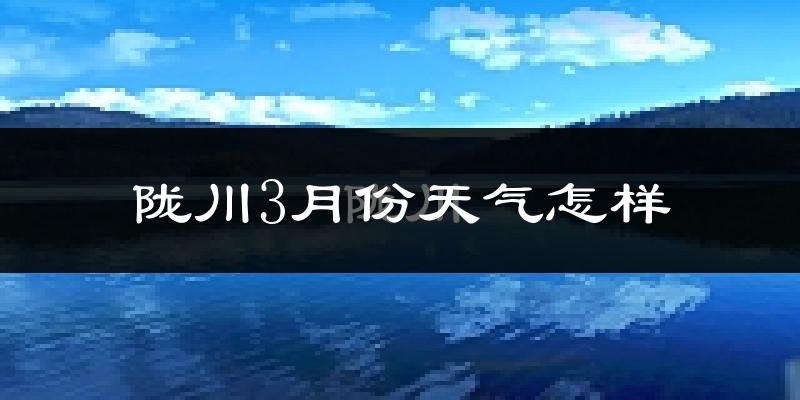 陇川县3月份天气如何?天气冷热情况分析