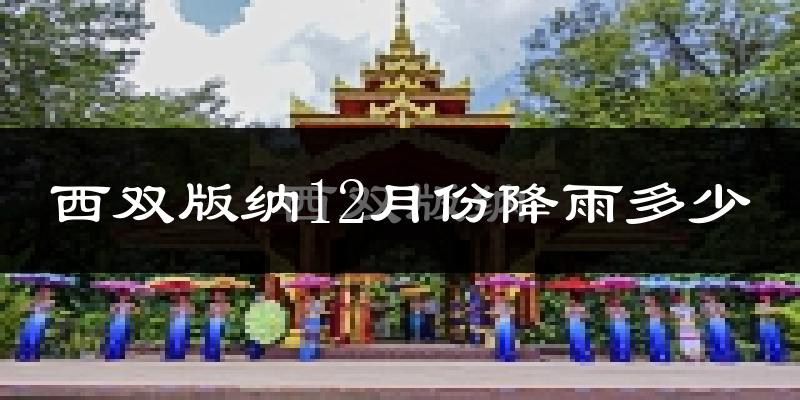 西双版纳12月份降雨多少?
