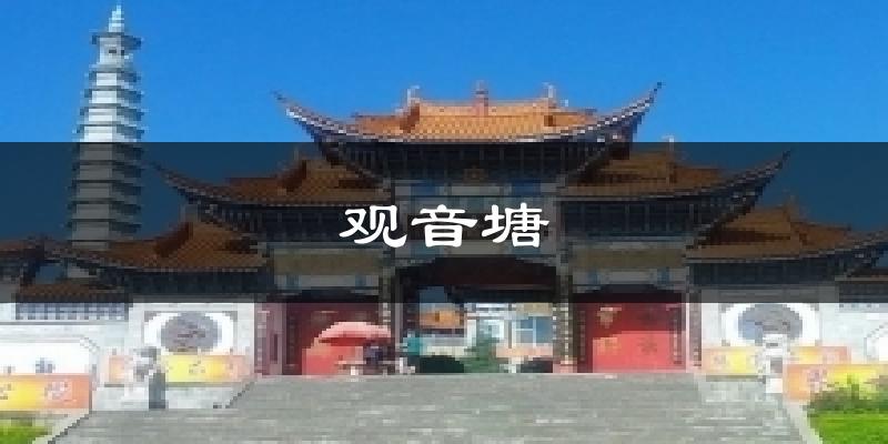 观音塘气温