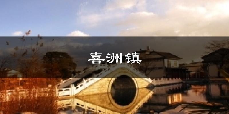 喜洲镇气温