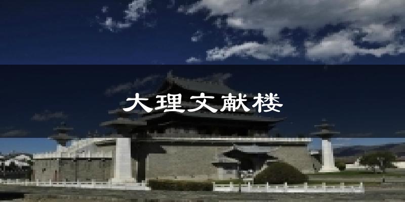 大理文献楼气温