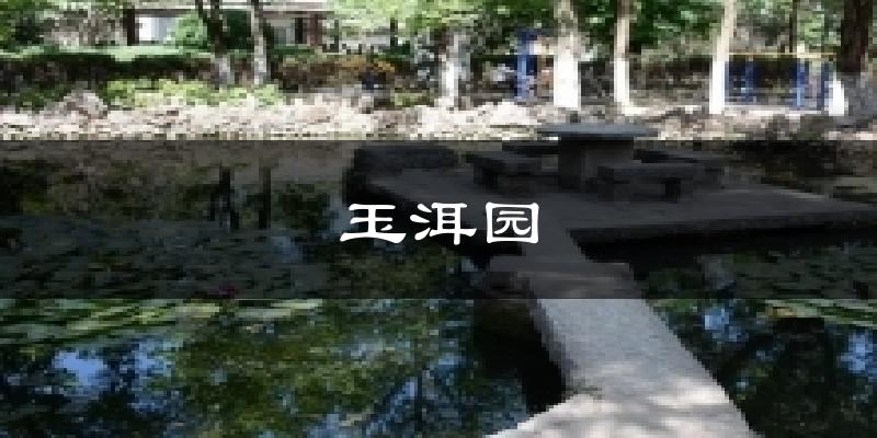 玉洱园气温