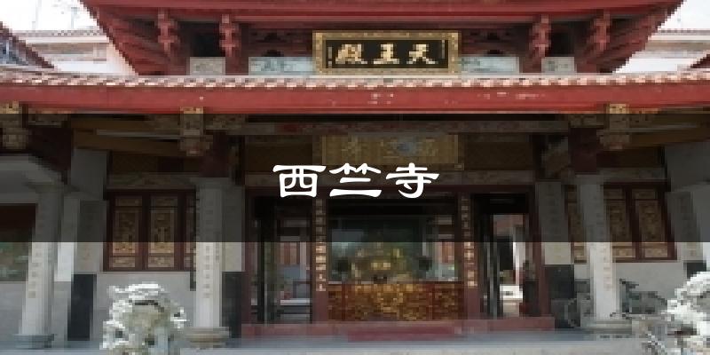 西竺寺气温