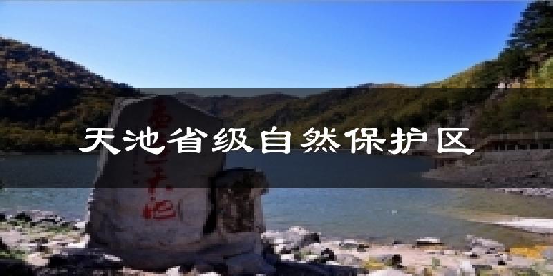 天池省级自然保护区气温