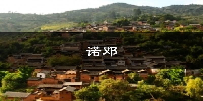 诺邓气温