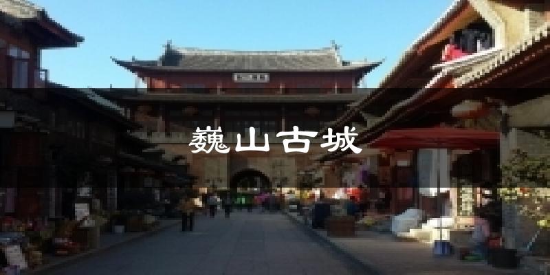巍山古城气温